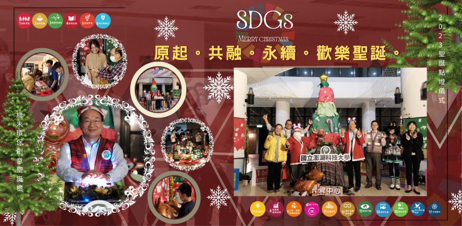 112.12.06【SDGs原起。共融。永續。歡樂聖誕】2023全校師生一同點亮校園創意聖誕樹，並為實踐力行聯合國永續發展目標(SDGs)，點燃心中的活力，迎向充滿希望的2024